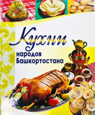 Кухни народов Башкортостана