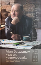 Воспоминания о народном поэте Башкортостана Р.Т. Бикбаеве