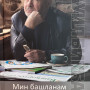 Воспоминания о народном поэте Башкортостана Р.Т. Бикбаеве