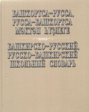 Башкирско-русский, русско-башкирский школьный словарь