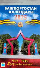 Отрывной календарь Башкортостана-2025