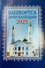 Мусульманский календарь 2025