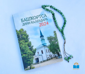 Опубликован "Башкирский духовный календарь" на 2024 год