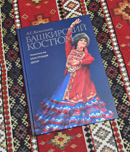 Сегодня День национального костюма народов Башкортостана