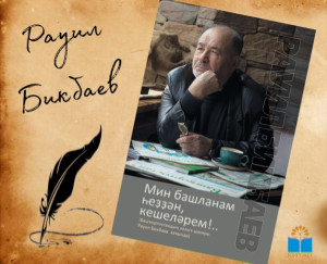 85 лет со дня рождения писателя Равиля БИКБАЕВА