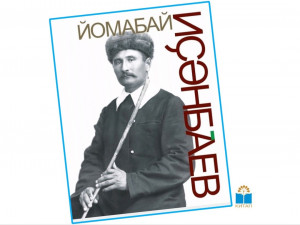 Скоро увидит свет книга-альбом о выдающемся кураисте башкирского народа - Юмабае Исянбаеве