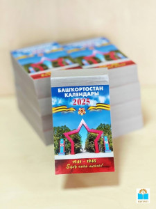 «Календарь Башкортостана - 2025»